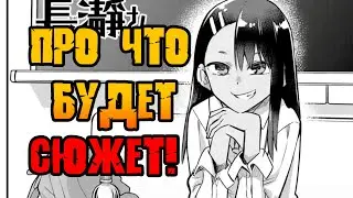 Не издевайся, Нагаторо 2 - Про что будет сюжет!