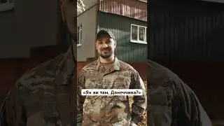 Як ви там, Донеччина?