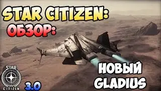 Star Citizen: Обзор: Новый GLADIUS