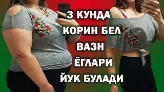 ОЗИБ ТАНАНИ ТАРАНГ КИЛИШ. ОЗМОКЧИМИСИЗ БУ ЭНГ ЗУР СИНАЛГАН ТАВСИЯ. ПОХУДЕТЬ