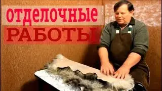 Шкура готовая. Выделанная шкура. Выделка шкур