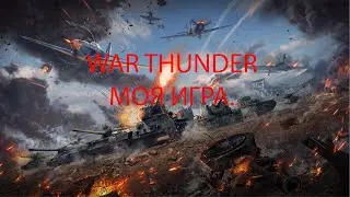 War Thunder. Простое марафонное задродство .