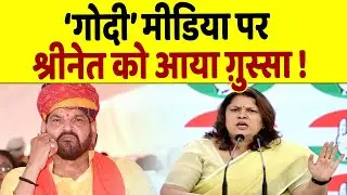 जानिए media ने ऐसा क्या दिखाया कि Congress नेता Supriya shrinet को आ गया भयंकर गुस्सा.