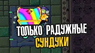 ПРОШЕЛ РАДУЖНЫЙ РЕЖИМ И ОТКРЫЛ ПАРАДОКСА