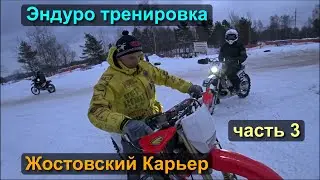 Эндуро тренировка в MX Жостовский Карьер часть 3