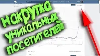 КАК УВЕЛИЧИТЬ КОЛИЧЕСТВО УНИКАЛЬНЫХ ПОСЕТИТЕЛЕЙ В ГРУППУ, В ПАБЛИК, НА СТРАНИЦУ