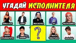 УГАДАЙ ИСПОЛНИТЕЛЯ ПО ПЕСНЕ / КТО ПОЁТ ?
