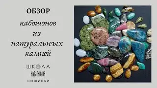 Кабошоны из натуральных камней от Александра и Олеси.