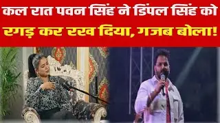 Pawan Singh ने Dimple Singh को दिया ऐसा जवाब की मजा आ गया!