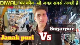 Which One is Your Favourite? | Sagarpur Vs Janak  Puri #HappyDiwali #vlog #sagarpurjanakpuri Diwali