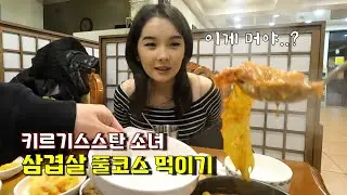 키르기스 친구와 삼겹살 먹으며 일상 대화 (삼겹살, 김치찌개, 냉면)