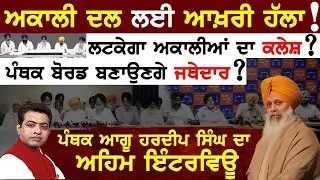 What is SGPC Member Hardeep Singh's Stance on Akali Dal Rift ? | VIEW POINT | KP SINGH | JUS TV