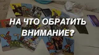 Tarot reading for men. What should you pay attention to?💯⭐️