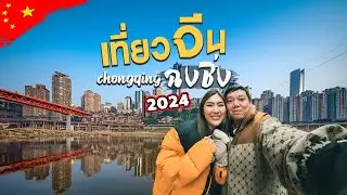 เที่ยวจีนฉงชิ่ง 1ใน4มหานครของจีน เที่ยวอุทยานแห่งชาติหลุมฟ้า รถไฟทะลุกตึก พระแกสลักต้าจู๋ ถนนคนเดิน