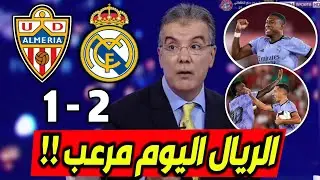ملخص تحليل مباراة ريال مدريد وألميريا 2-1 فوز ريال مدريد وكلام كبير عن انشيلوتي وهدف الابا العالمي