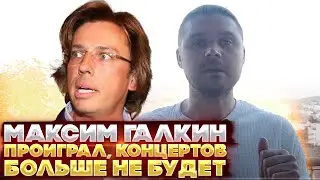 Максим Галкин проиграл. Концерты начали отменять из за победы