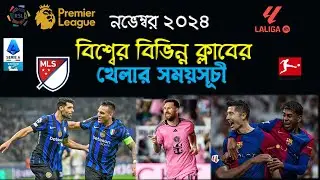 বিশ্বের বিভিন্ন ক্লাবের নভেম্বর মাসের খেলার সময়সূচি | Club Football Schedule in November 2024