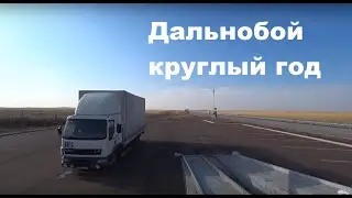 Дальнобой круглый год