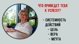 В погоне за счастьем. Что приведет тебя к успеху. Цель.Вера. Мечта.        #МЛМ#МЛМонлайн#МЛМселеной