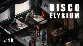 Дерзкий профсоюз | Disco Elysium #10 [18+]