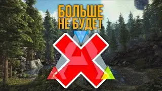 АРКА БОЛЬШЕ НЕ БУДЕТ!