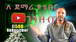 ለ ጀማሪ ዩቱበር - How To Make Money With A 500 Sub YouTube Channel