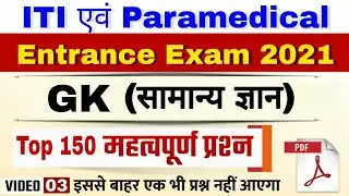 Tpo 150 Gk For ITI & Paramedical exam 2021 | iti vvi question 2021 | Paramedical vvi question 2021