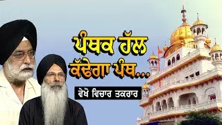 ਵੇਖੋ, Vichar Taqrar ਪੰਥਕ ਹੱਲ ਕੱਢੇਗਾ ਪੰਥ ... | Sri Akal Takht Sahib | SGPC