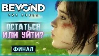 МИР ПО ТУ СТОРОНУ! ФИНАЛ СЮЖЕТА! | Beyond Two Souls 2023 👻 | Часть #2