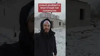 Лучшее ДЕШЁВОЕ И НАДЕЖДНОЕ ПЕРЕКРЫТИЕ ЗА 2 ДНЯ! 