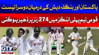 Pakistan vs Bangladesh 2nd Test | Pakistan Scorecard | Breaking News