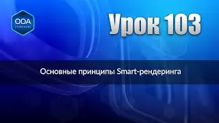Урок 103 — Основные принципы Smart-рендеринга