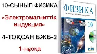 10 сынып физика 4 тоқсан бжб 2