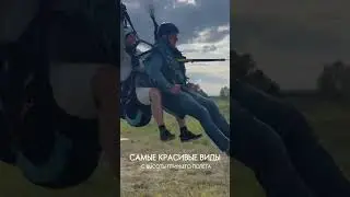 Полёты на параплане с @paraguru.moscow