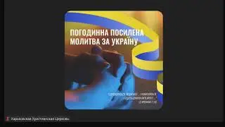 2024.09.06 Погодинна молитва за Україну