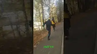 #бегун