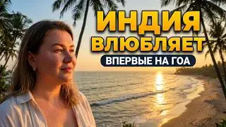 Первый раз на ГОА, Индия, отель Вилла Агуста/ First time in GOA, India, hotel VILLA AGUSTA