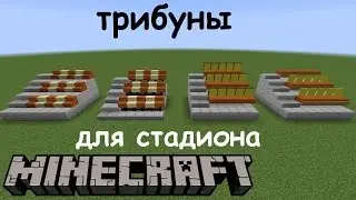 Как сделать трибуны для стадиона в Майнкрафте. Идеи декора Minecraft