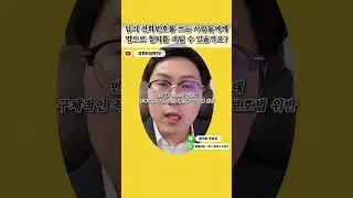 남의 전화번호를 쓰는 사람들에게 법으로 철퇴를 내릴 수 있을까요? #번호도용 #전화번호도용 #재판과조사는전국으로#영특한최변어디law가 #영특한최변 #넌그냥가만히있어다내가해줄게