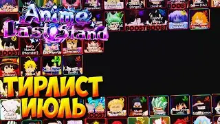 UPDATED TIER LIST FOR JULY 2025 - Roblox Anime Last Stand