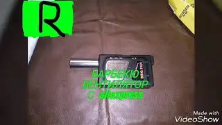 Барбекю вентилятор с aliexpress