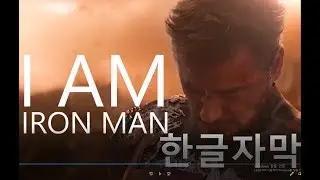 I am Iron man - 나는 아이언맨이다 [한글자막]