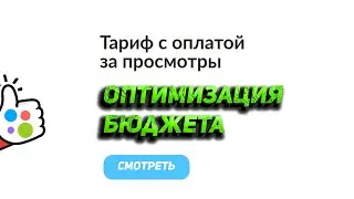 Как сэкономить на Авито? Оптимизация бюджета на CPC модели. 3 способа сэкономить в  2022 году