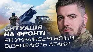 Ситуація на фронті: Як українські воїни відбивають атаки ворога | Юрій Федоренко