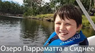 Озеро Парраматта - живописное озеро  на западе Сиднея.