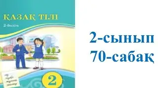 Қазақ тілі 2-сынып 70-сабақ