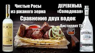 Водка Чистые Росы из ржаного зерна против Деревенька 