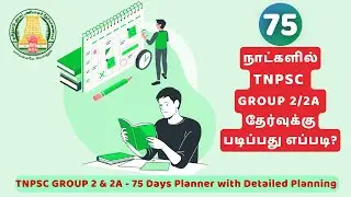 75 நாட்களில் TNPSC GROUP 2/2A தேர்வில் தேர்ச்சி பெறுவது எப்படி?