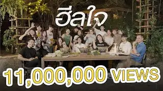 ฮีลใจ「 Video」l พัดVorapat x LIT Ent. x First Anuwat,sarah,Kinkaworn,NINEW,pluto boys,DoubleBam,JEEP