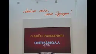ТРЦ «Сургут Сити Молл» 10 лет!